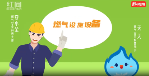 视频丨燃气为什么要装“自闭阀”？30秒带你认识燃气安全装置