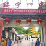 邵阳高考对联鉴赏②绥宁县第一中学：沅源流芳 苗岭书香楚韵厚