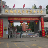 邵阳高考对联鉴赏⑥武冈市第十中学：三湘英才笔落千钧登金榜