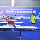 “乒”出豪情,“乓”动人心!2026年全省本科高校及附属医院教职工乒乓球团体赛举行