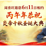 周重旺邀您6月11日相约丙午年恭祝炎帝千秋圣诞大典