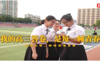 视频丨每一帧青春都是高三答卷