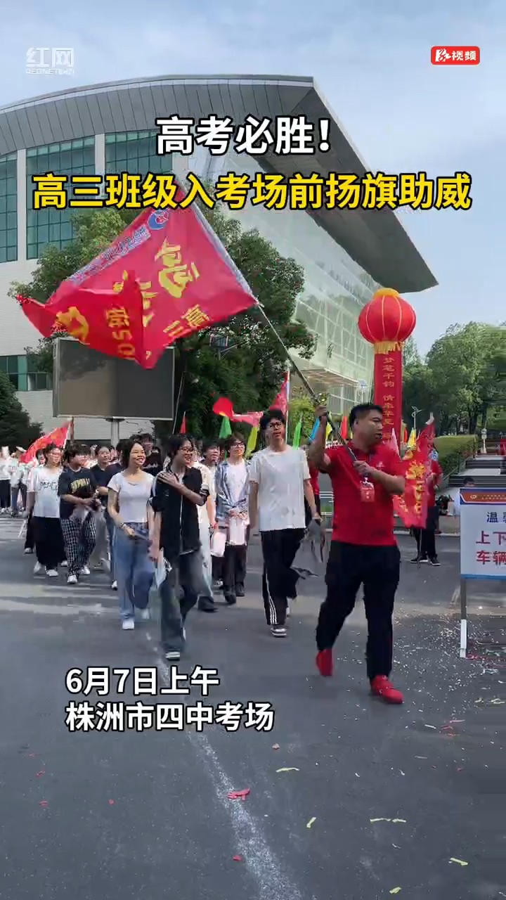 株洲高考现场,班主任扬旗助威