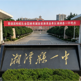 红网记者探访考点丨湘潭市最大考点湘潭县一中多举措守护2643名考生