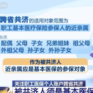 家人看病买药都能付 医保个人账户跨省共济指南来了