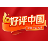 好评中国丨一纸档案,保障民生不可或缺的“隐形账本”
