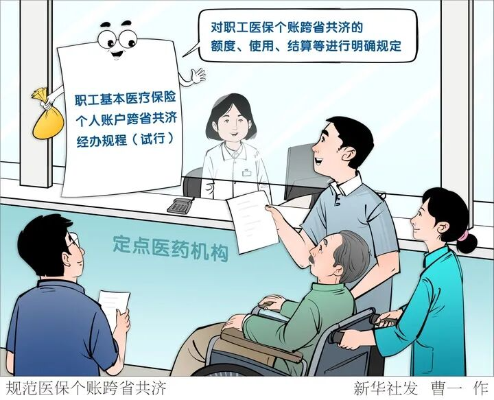 医保个账可以跨省共济了！谁能共济？如何共济→