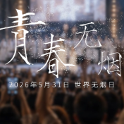 AI科普视频丨青春无烟 未来无限