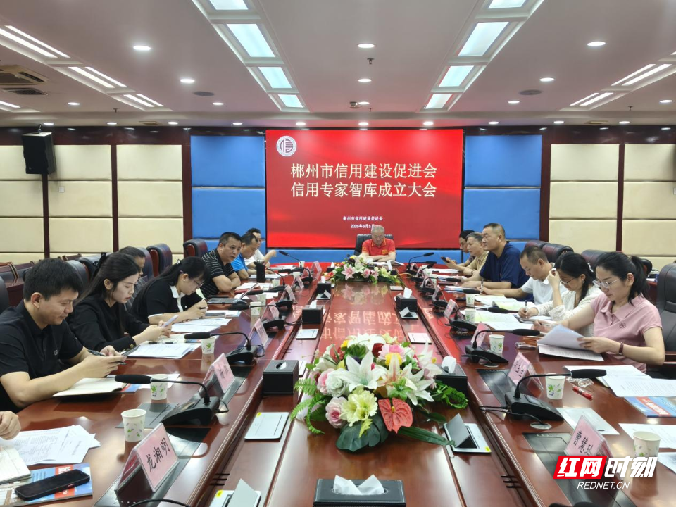 郴州市信用建设促进会召开信用专家智库成立大会