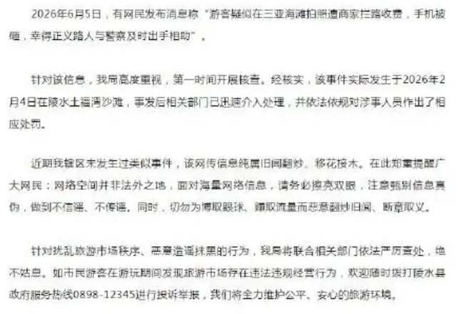 网传三亚海滩冲突消息不实，官方发布辟谣声明