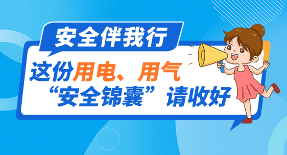 安全伴我行丨这份用电、用气“安全锦囊”请收好