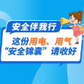 安全伴我行丨这份用电、用气“安全锦囊”请收好