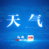 株洲今晚雨停,周末强降雨再度来袭