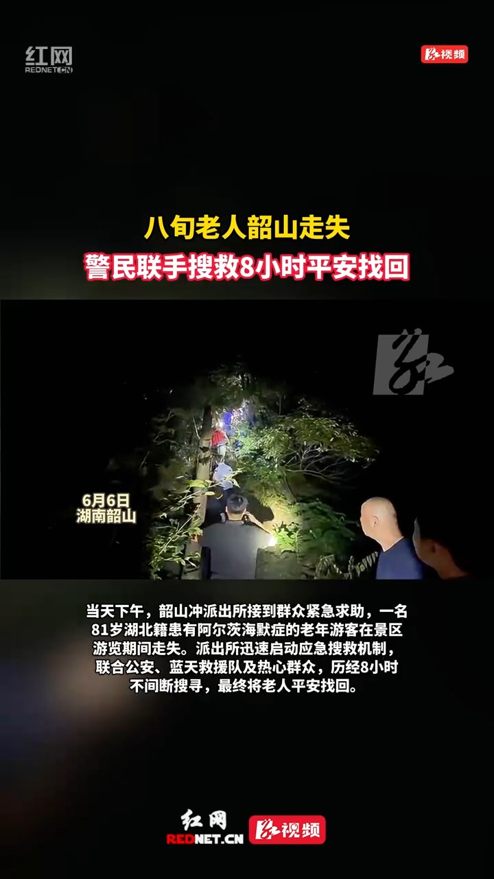 韶山：警民联手搜救八旬走失老人