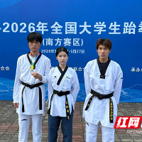 湖南化工职院跆拳道队在全国大学生跆拳道锦标赛（南方赛区）中斩获佳绩
