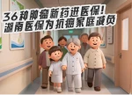 秒懂湘医保｜36种肿瘤新药进医保！湖南医保为抗癌家庭减负