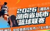 湘BA半决赛株洲VS怀化第二场比赛，6月9日开票