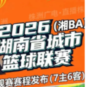 湘BA半决赛株洲VS怀化第二场比赛,6月9日开票