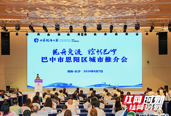 龙舟文化引共鸣 四川巴中市恩阳区城市推介会走进长沙