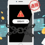 工信部指导规范App信息窗口跳转行为，严禁“摇一摇”等误导触发