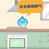 视频｜拒绝危险操作！听燃气安全科普大使分享这些超实用的燃气安全小知识