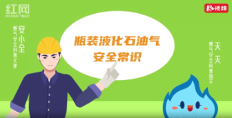 视频｜警惕身边的“隐形炸弹”！30s带你解锁瓶装液化气安全使用规则