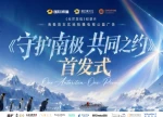 极地消融敲响生态警钟 南极公益广告《守护南极 共同之约》正式上线