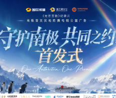 极地消融敲响生态警钟 南极公益广告《守护南极 共同之约》正式上线