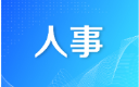 武冈市召开领导干部会议 宣布省委、市委有关人事安排的决定