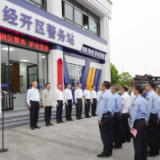 深耕园区警务 平安护航发展——永州经开区警务站揭牌启用