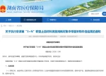 7月1日起湖南将执行京津冀“3+N”联盟止血材料类医用耗材集采结果