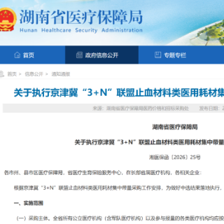 7月1日起湖南将执行京津冀“3+N”联盟止血材料类医用耗材集采结果