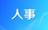 洞口县召开领导干部会议 宣布省委、市委有关人事安排的决定