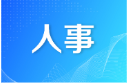 洞口县召开领导干部会议 宣布省委、市委有关人事安排的决定