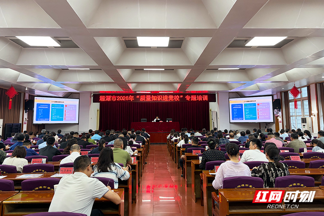 抓质量、育品牌 湘潭将“质量课堂”搬进党校