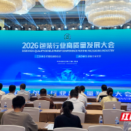 勾勒产业升级路线图!2026包装行业高质量发展大会在株洲召开