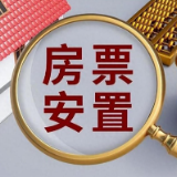 湖南出台房票安置文件 推动安置方式创新和房地产市场平稳健康发展