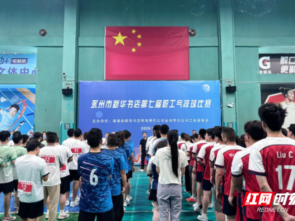 以球会友展风采 聚力奋进启新程——永州市新华书店第七届气排球比赛开幕