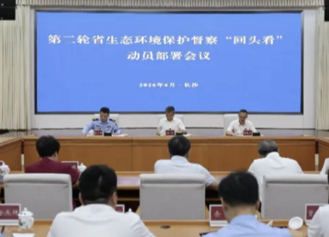 第二轮省生态环境保护督察“回头看”动员部署会在长沙召开