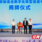 湖南湘江新区先进装备制造产业链供需对接会暨新一代智能制造生态大会举行