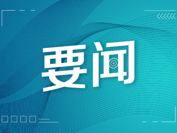 
全省传统村落保护传承利用工作推进会在怀化召开 刘红兵蒋涤非出席