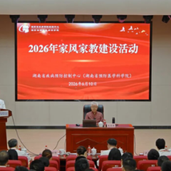 传承文脉润家风,湖南疾控这样上好“廉政必修课”