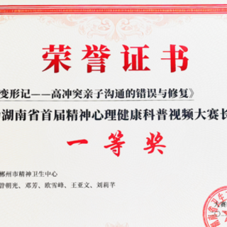 全省一等奖!郴州心理科普视频斩获省级大赛桂冠