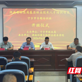 宁乡开班！湖南环境生物职院开展专题培训为全省输送基层林业技术人才