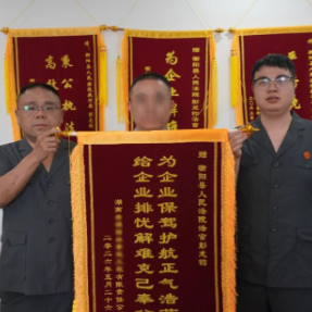 锦旗+1！衡阳县法院高效执结涉企纠纷