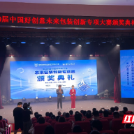 第20届中国好创意大赛未来包装创新专项大赛颁奖典礼在湖南工大举行