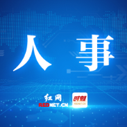 株洲市委管理干部任前公示公告(2026年6月11日)