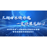 视频丨第十三届湖南省本科高校青教赛宣传片《三湘四水铸师魂，一堂好课见初心》