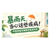 图解丨暴雨天当心这些疾病！中医四维攻略教你居家防疫