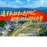 追寻长征红色印记 凝聚湖南国防力量丨桂东·红六军团寨前誓师